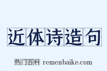 近体诗造句是什么意思的图片